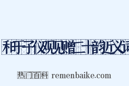 和于子仪观见赠二十韵近义词是什么意思的图片